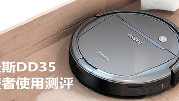 扫地机使用测评 篇一：ECOVACS 科沃斯 DD35 扫地机消费者使用测评 