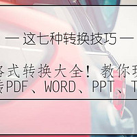 【良心分享】格式转换大全！教你玩转PDF、WORD、PPT、TXT