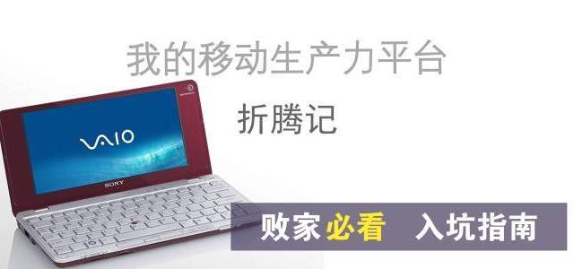 败家必看 入坑指南—我的移动生产力平台折腾记