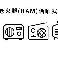 8年经验老火腿(HAM)晒晒我的对讲机