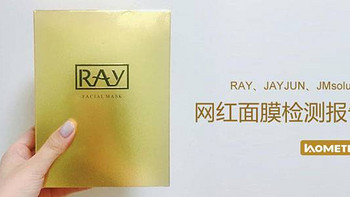 妆蕾RAY、捷俊JAYJUN、肌司研JMsolution，三款最热面膜检测报告