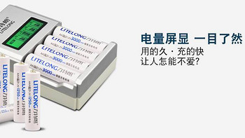 电池太贵买不起？LITELONG 力特朗 充电电池了解一下！