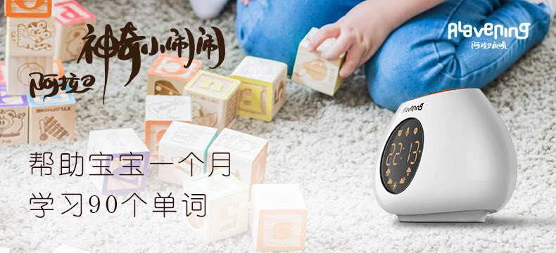 【众测新品】Alavening 阿拉的神奇小闹闹无线声控闹钟音箱 （含青衣刺绣版保护套）