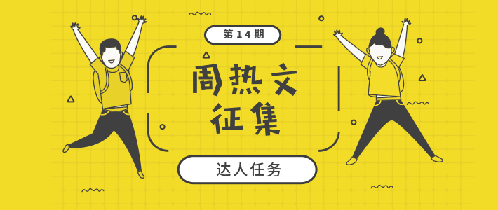 达人任务周热文征集第15期 嗷嗷待哺的“主题”急需你们的认领