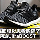  让“踩屎感”更进一步！终于还是买了阿迪UltraBOOST　