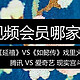 【值日声】《延禧》VS《如懿传》戏里火拼，腾讯VS爱奇艺现实宫斗！吃瓜群众到底该充哪家会员？