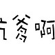 进来看看？挖矿手机入坑记——开箱晒单