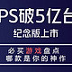  【值日声】PS销售破5亿！半透明纪念版上市——必买的PS游戏盘点，哪一部是你心中的神作？　