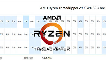 百尺竿头更进一步—AMD Ryzen Threadripper CPU首发测试 篇三：世界第一的Threadripper 2990WX本站首测