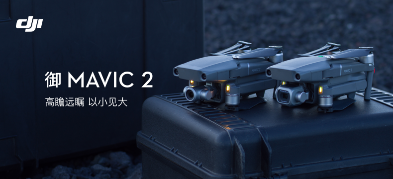【众测新品】一英寸传感器+哈苏镜头：DJI 大疆创新 “御” MAVIC 2无人机