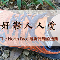 好鞋人人爱—The North Face 越野跑鞋的选购秘诀都在这里了！