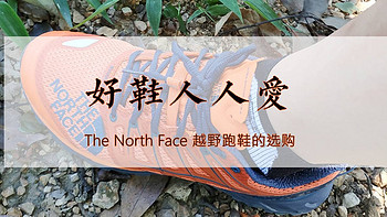 好鞋人人爱—The North Face 越野跑鞋的选购秘诀都在这里了！