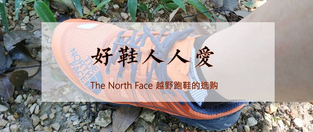 The North Face 39IE（ ULTRA ENDURANCE II）越野跑鞋开箱及体验