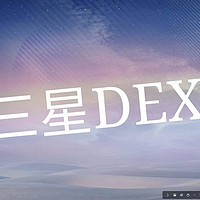 体验三星DEX-能否胜任轻办公需求？