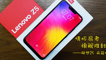 情怀易老 旗舰难封—Lenovo 联想 Z5 智能手机开箱体验