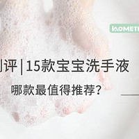 宝宝洗手液评测，又去污又除菌还不伤肌肤，真的有吗？