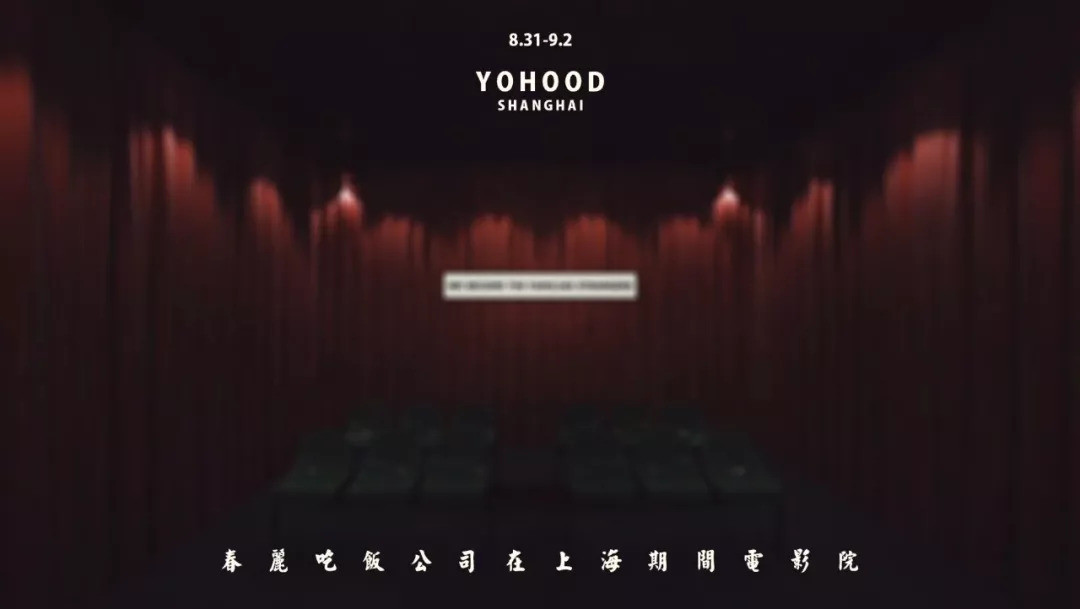 街头潮流集会：YO'HOOD 2018玩转攻略 让你连玩带拿满载而归