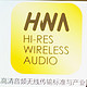 媲美LDAC的开源协议：HWA高清音频无线传输标准与产业联盟正式成立