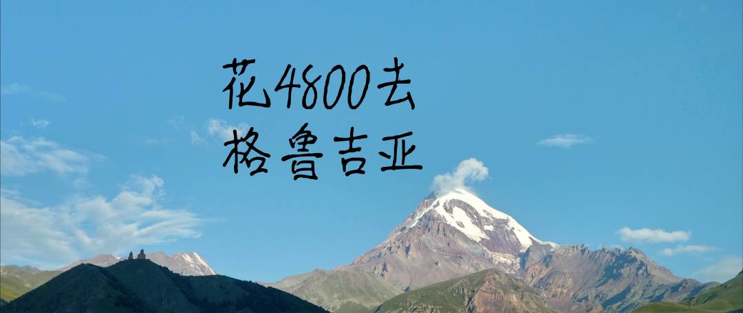 签证容易!物价低!白本护照说走就走!2020年就去这10个国家!(附购买特价机票tips)