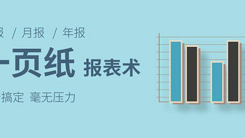 好玩的EXCEL图表 篇二：又到月初，你的报表做好了吗？Excel 一页纸报表术帮你续命！ 