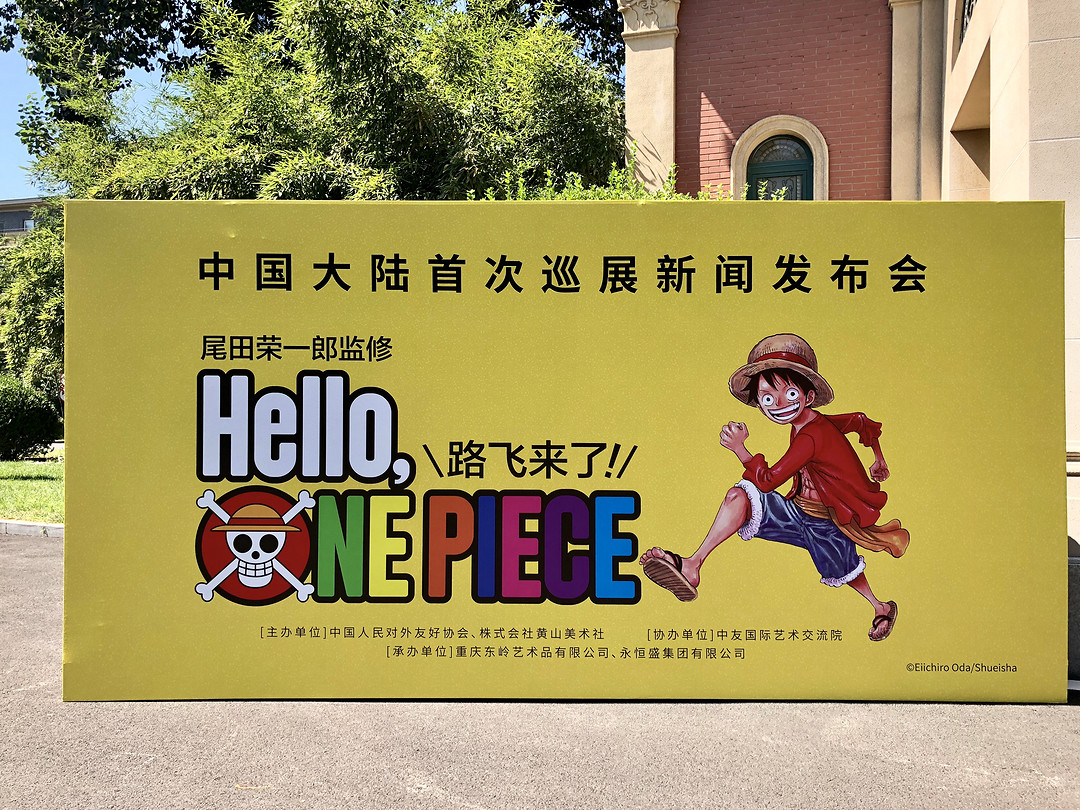 见闻：“Hello, ONE PIECE 路飞来了！”新闻发布会在京举办，权威授权航海王≪ONE PIECE≫巡展即将首次来华