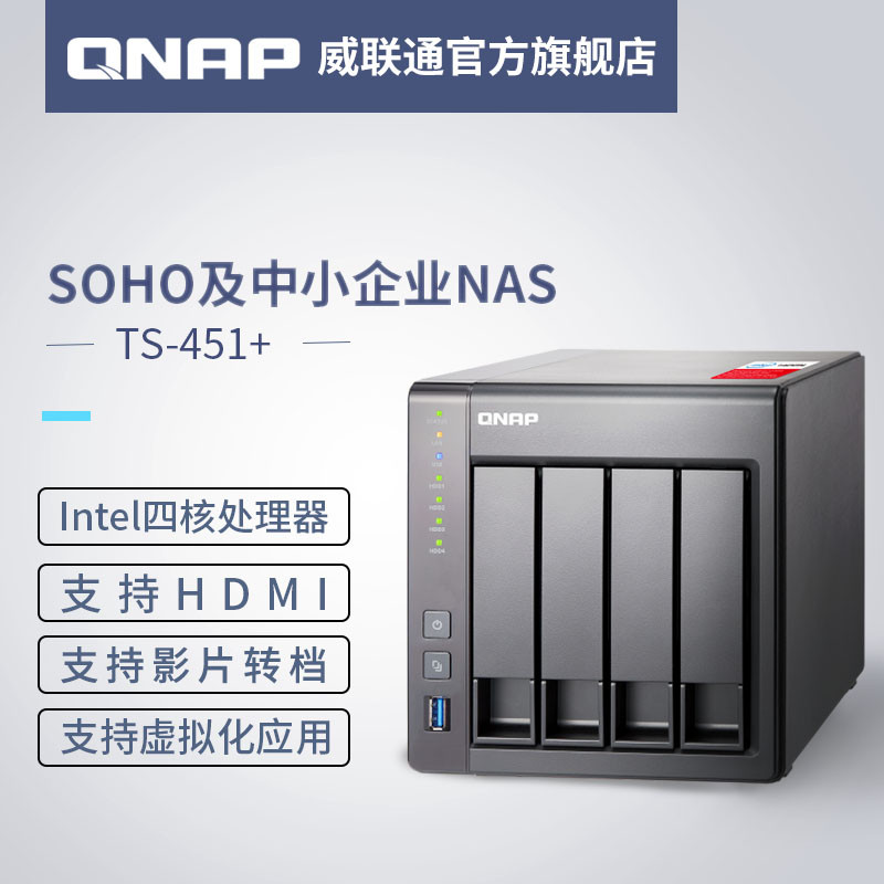 SOHO及小型工作室的数据中心 QNAP 威联通 TS-451 + 8G