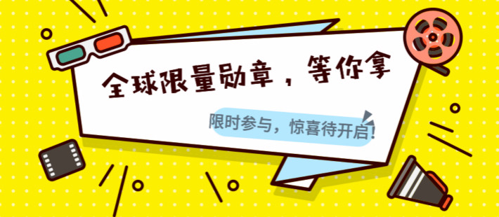 全球限量达人专属定制勋章，10月持续认领中！