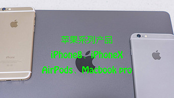 剁手回忆录之苹果系列产品（iPhone8、iPhoneX、AirPods、Macbook pro）