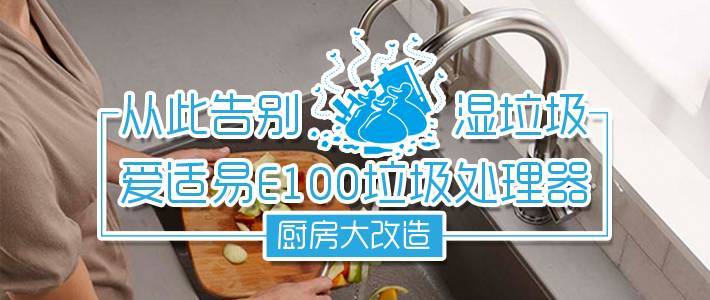 十年老厨房，告别湿垃圾—Insinkerator 爱适易 E100 垃圾处理器 使用评测