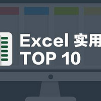 Excel实用技巧TOP10，学会这些可以提高工作效率，让你事半功倍！