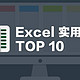 Excel实用技巧TOP10，学会这些可以提高工作效率，让你事半功倍！