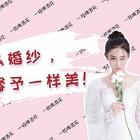 Fa会穿 篇一：张馨予选的婚纱和她选的老公一样棒！