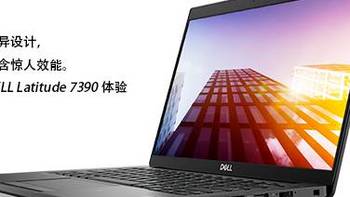 优异设计，內含惊人效能 DELL Latitude 7390 体验