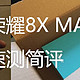 荣耀8X MAX速测简评