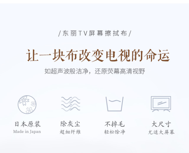 【轻众测】TORAY 东丽 魔丝电视机布组合