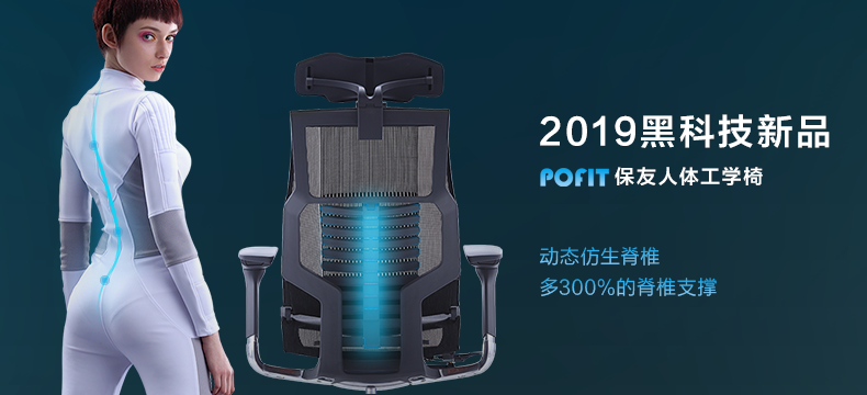 【众测新品】动态仿生脊椎：保友2019新款POFIT智能人体工学办公椅