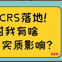 9月1日CRS落地，对我有啥实质影响？