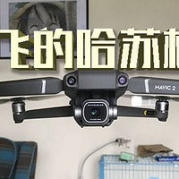 年轻人的第一台会飞的哈苏相机—DJI 大疆 MAVIC 2 PRO 无人机，开箱爽飞！外加技巧分享！