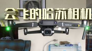 年轻人的第一台会飞的哈苏相机—DJI 大疆 MAVIC 2 PRO 无人机，开箱爽飞！外加技巧分享！