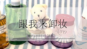 panda美妆日志 篇六：养儿不防老，卸妆才不老，推荐5款好用的卸妆产品，值得入手！
