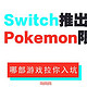 【值日声】任天堂大招，Switch将推出Pokemon限量版！Switch上这10款独占游戏，哪部拉你入坑？