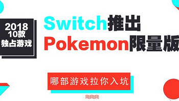 【值日声】任天堂大招，Switch将推出Pokemon限量版！Switch上这10款独占游戏，哪部拉你入坑？