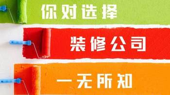 你真的了解选装修公司？ 