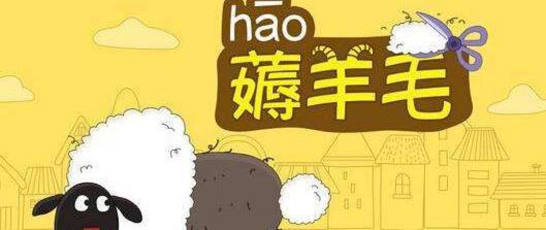 2018年值得说—一边走路一边薅羊毛