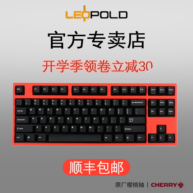 五百预算进贴吧 ，九百键盘抱回家 —LEOPOLD FC 750R PD赤色限定