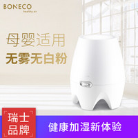 瑞士风/博瑞客（BONECO）加湿器 3.8L 上加水 无雾无白粉 静音迷你办公室卧室家用香薰加湿 白色E2441
