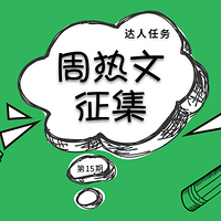 达人任务周热文征集第15期 嗷嗷待哺的“主题”急需你们的认领