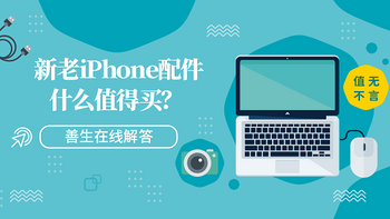 值无不言54期：喜新不厌旧 新老iPhone配件什么值得买？善生在线解答