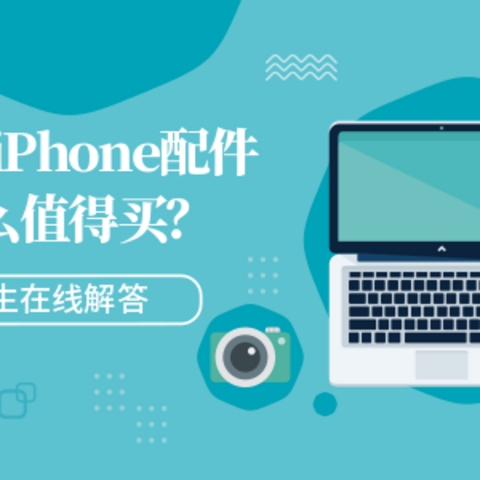 值无不言54期：喜新不厌旧 新老iPhone配件什么值得买？善生在线解答