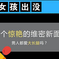 【值日声】机车皮衣girl出没！10个惊艳的维密新面孔，一整年的长腿福利！男人都爱大长腿吗？